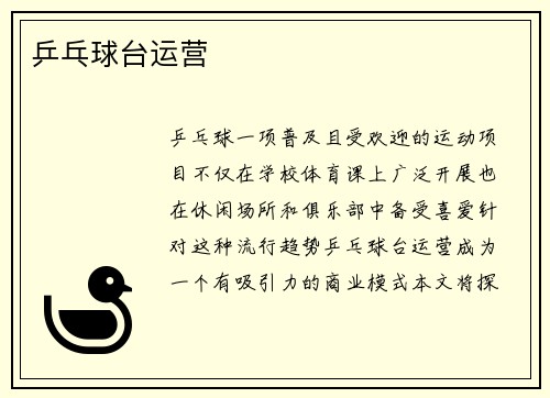 乒乓球台运营