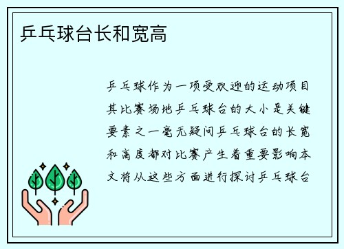 乒乓球台长和宽高