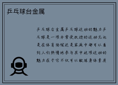 乒乓球台金属