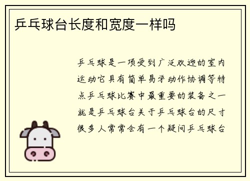 乒乓球台长度和宽度一样吗