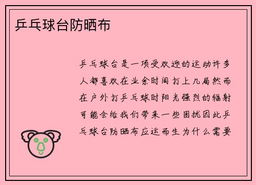 乒乓球台防晒布