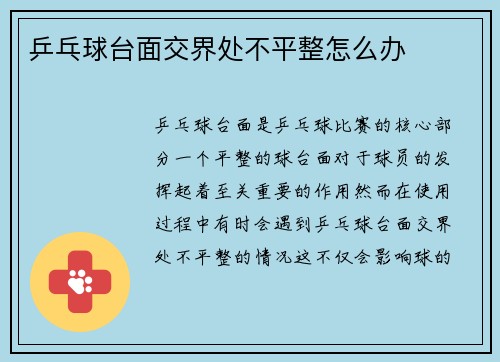 乒乓球台面交界处不平整怎么办