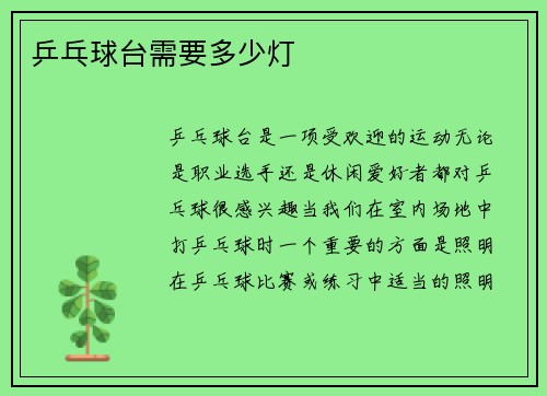 乒乓球台需要多少灯