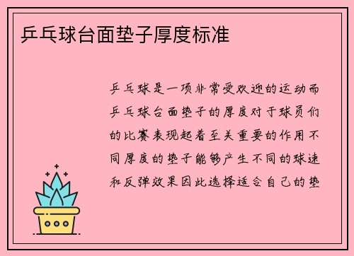 乒乓球台面垫子厚度标准