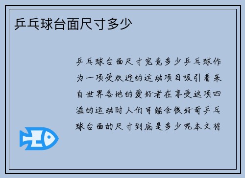 乒乓球台面尺寸多少