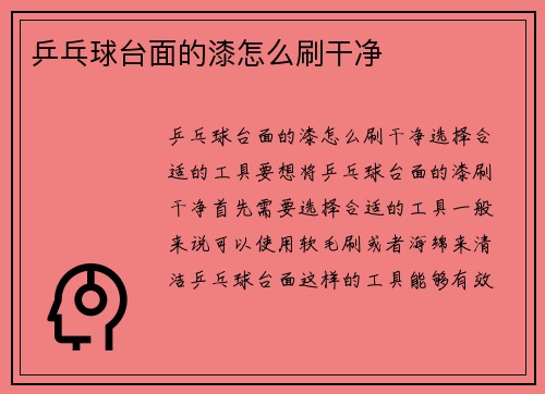 乒乓球台面的漆怎么刷干净