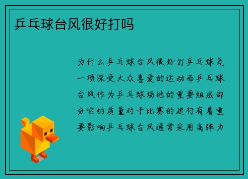 乒乓球台风很好打吗