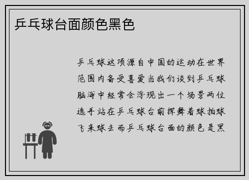 乒乓球台面颜色黑色