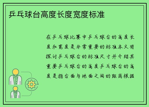 乒乓球台高度长度宽度标准