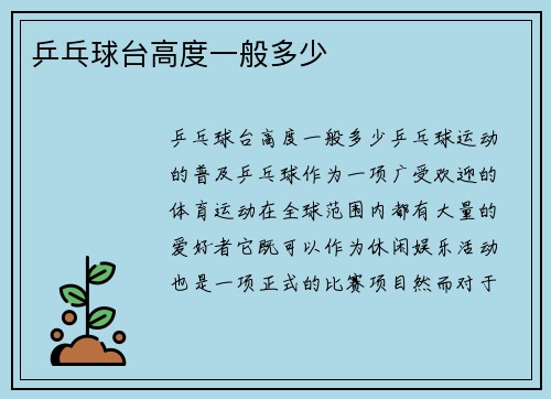 乒乓球台高度一般多少