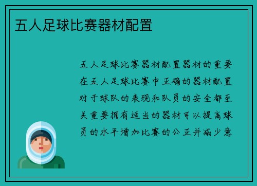 五人足球比赛器材配置