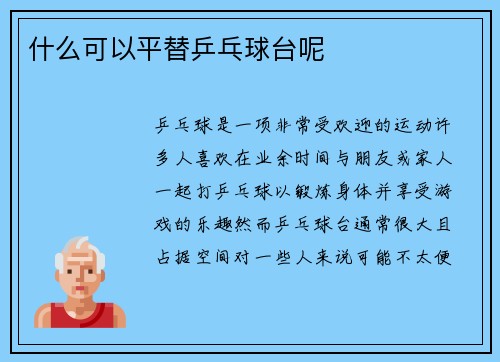 什么可以平替乒乓球台呢