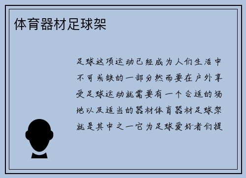 体育器材足球架