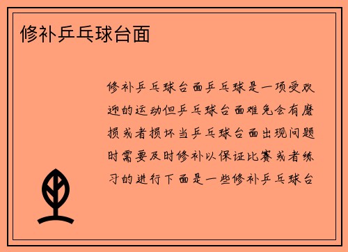 修补乒乓球台面