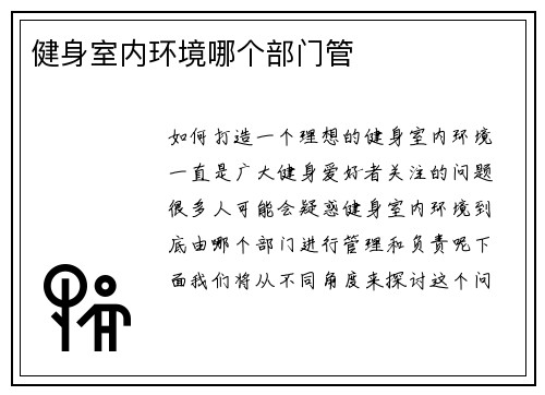 健身室内环境哪个部门管