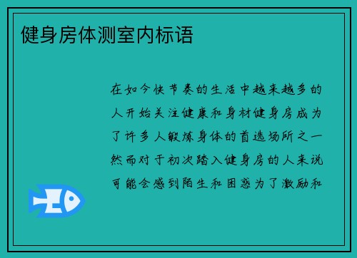 健身房体测室内标语