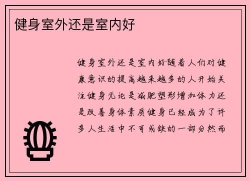 健身室外还是室内好