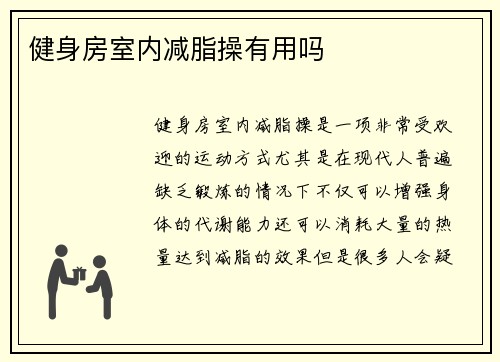 健身房室内减脂操有用吗