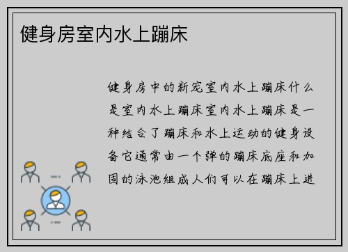 健身房室内水上蹦床