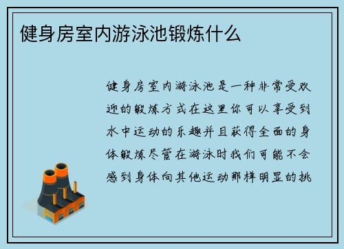 健身房室内游泳池锻炼什么