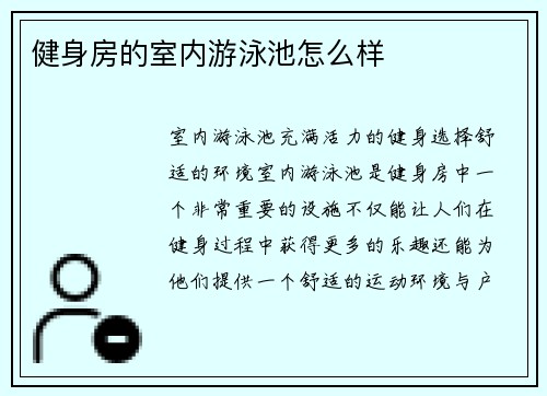 健身房的室内游泳池怎么样