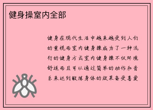 健身操室内全部