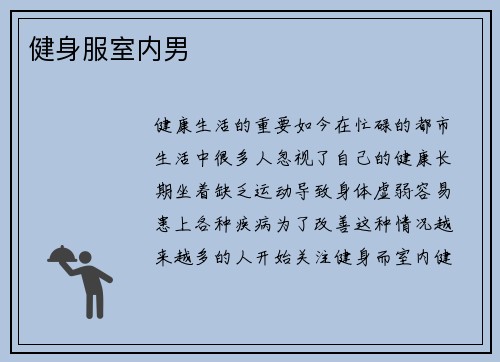 健身服室内男