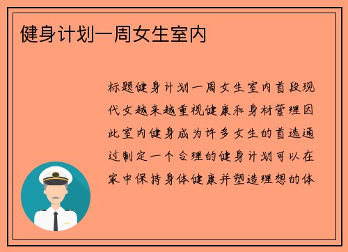 健身计划一周女生室内