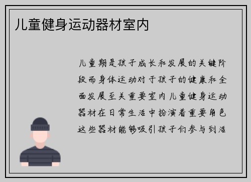 儿童健身运动器材室内