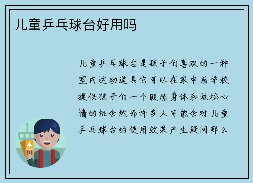 儿童乒乓球台好用吗
