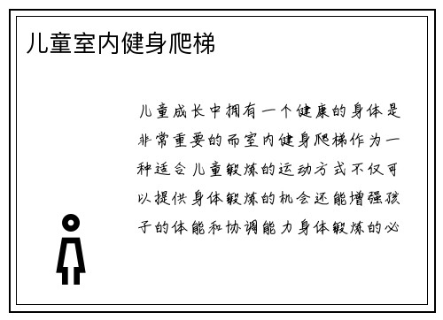 儿童室内健身爬梯