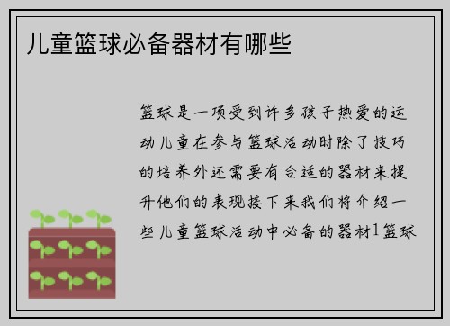 儿童篮球必备器材有哪些