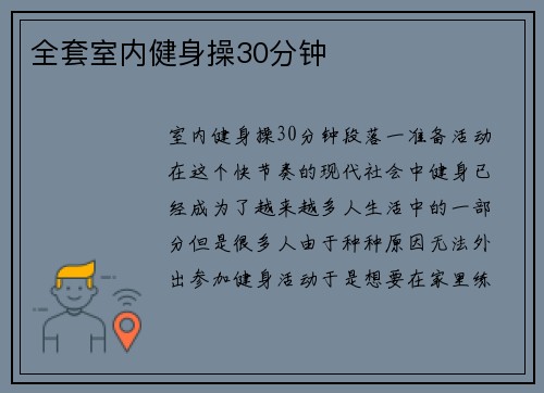 全套室内健身操30分钟