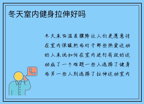 冬天室内健身拉伸好吗
