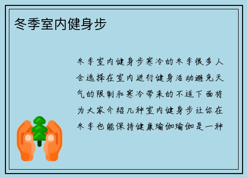 冬季室内健身步