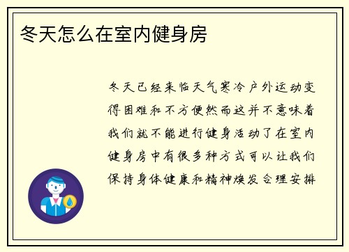 冬天怎么在室内健身房