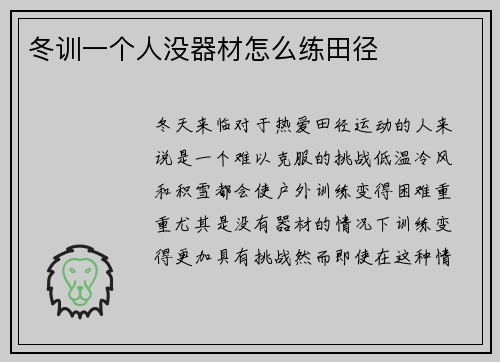 冬训一个人没器材怎么练田径
