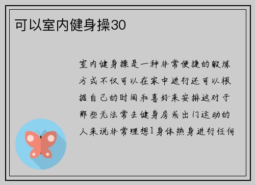 可以室内健身操30