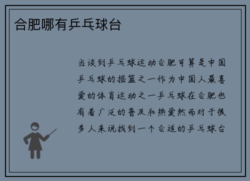 合肥哪有乒乓球台