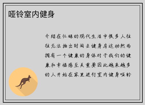 哑铃室内健身